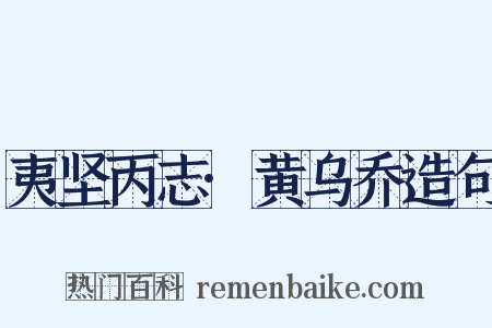 夷坚丙志·黄乌乔造句是什么意思的图片